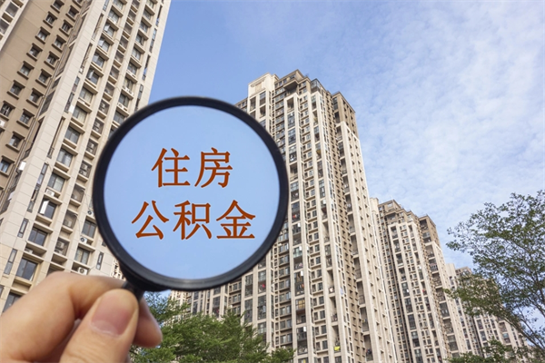 茌平帮取离职公积金（帮忙取公积金怎么收费）