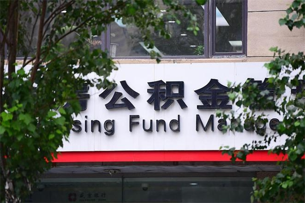茌平个人如何帮提公积金（帮提住房公积金）