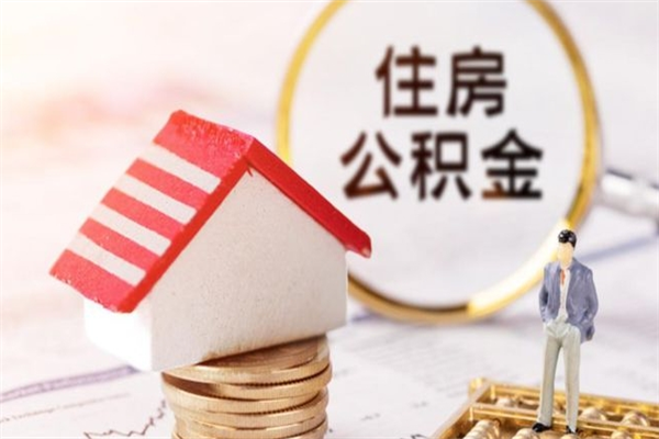 茌平公积金离职怎么帮取（住房公积金离职怎么提取钱）