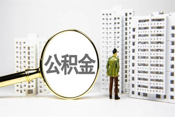 茌平公积金封存后如何取出来（公积金封存怎么取出来吗）