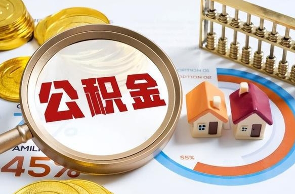 茌平补充住房公积金帮取（补充住房公积金怎么取）